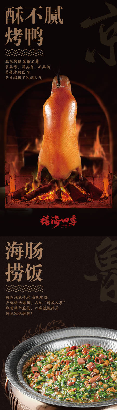 源文件下载【享设计】搜索编号：49620034226887989【中餐海报北京烤鸭海肠捞饭】