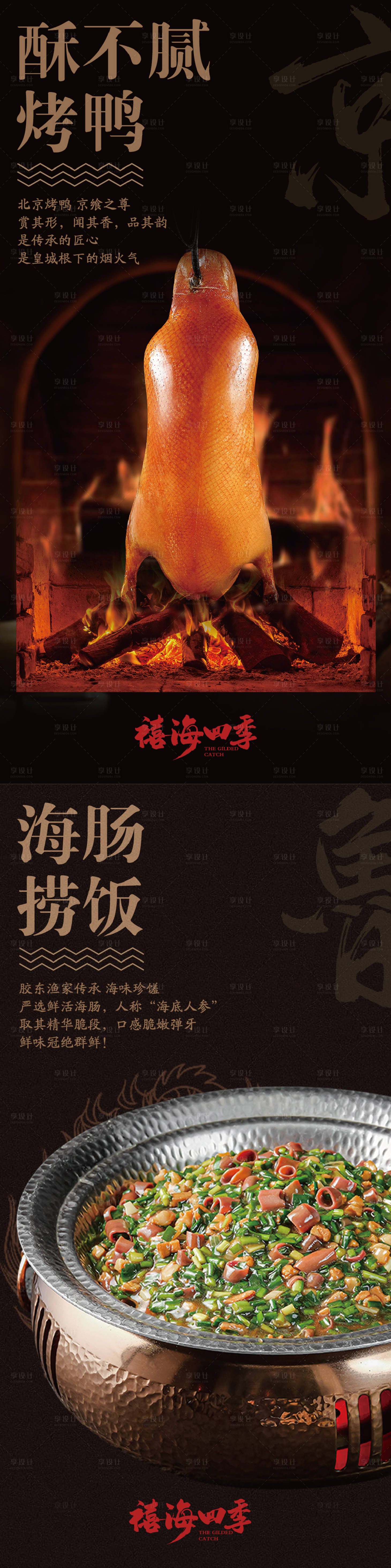 源文件下载【享设计】搜索编号：49620034226887989【中餐海报北京烤鸭海肠捞饭】