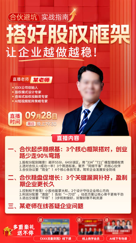 源文件下载【享设计】搜索编号：18490034201382657【股权架构直播海报】