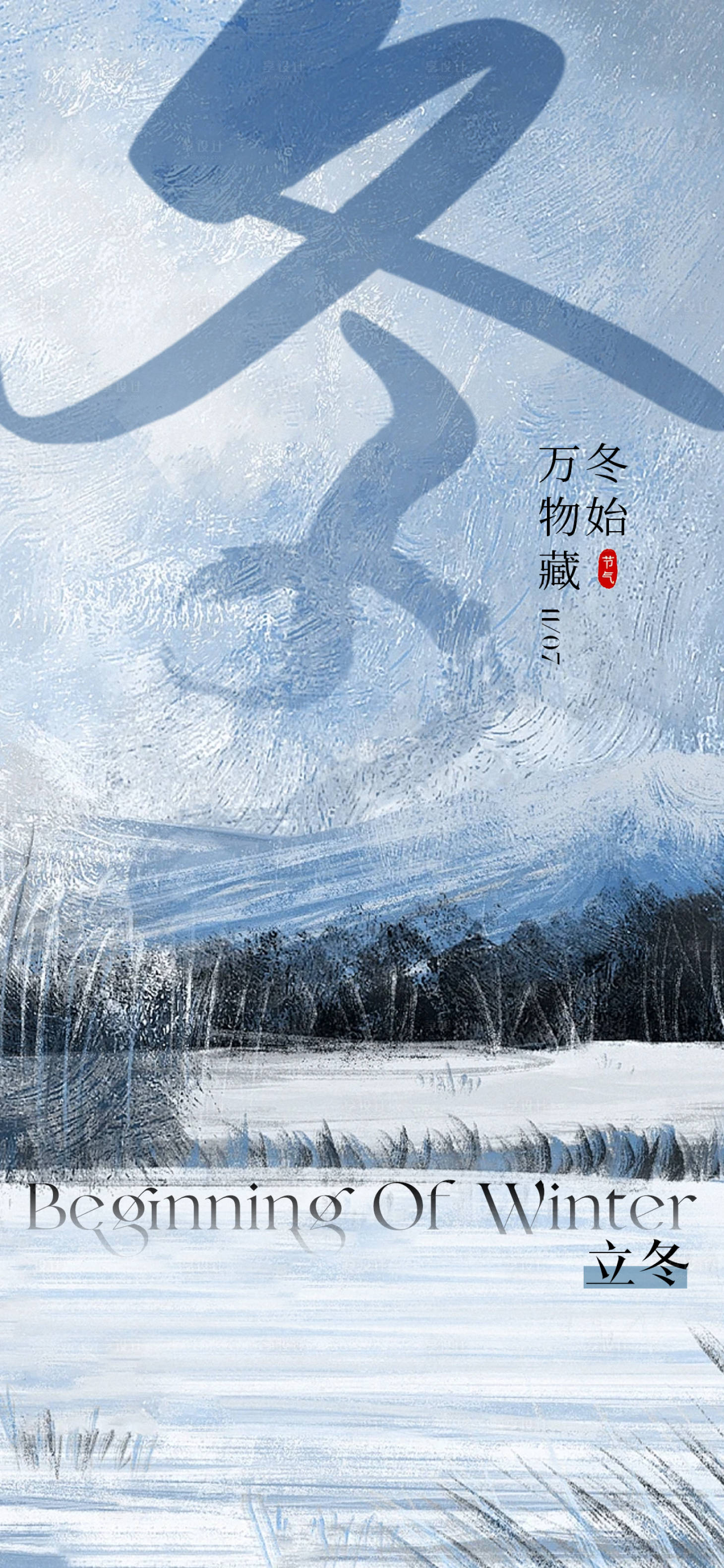 源文件下载【享设计】搜索编号：87790033875499520【立冬二十四节气海报】