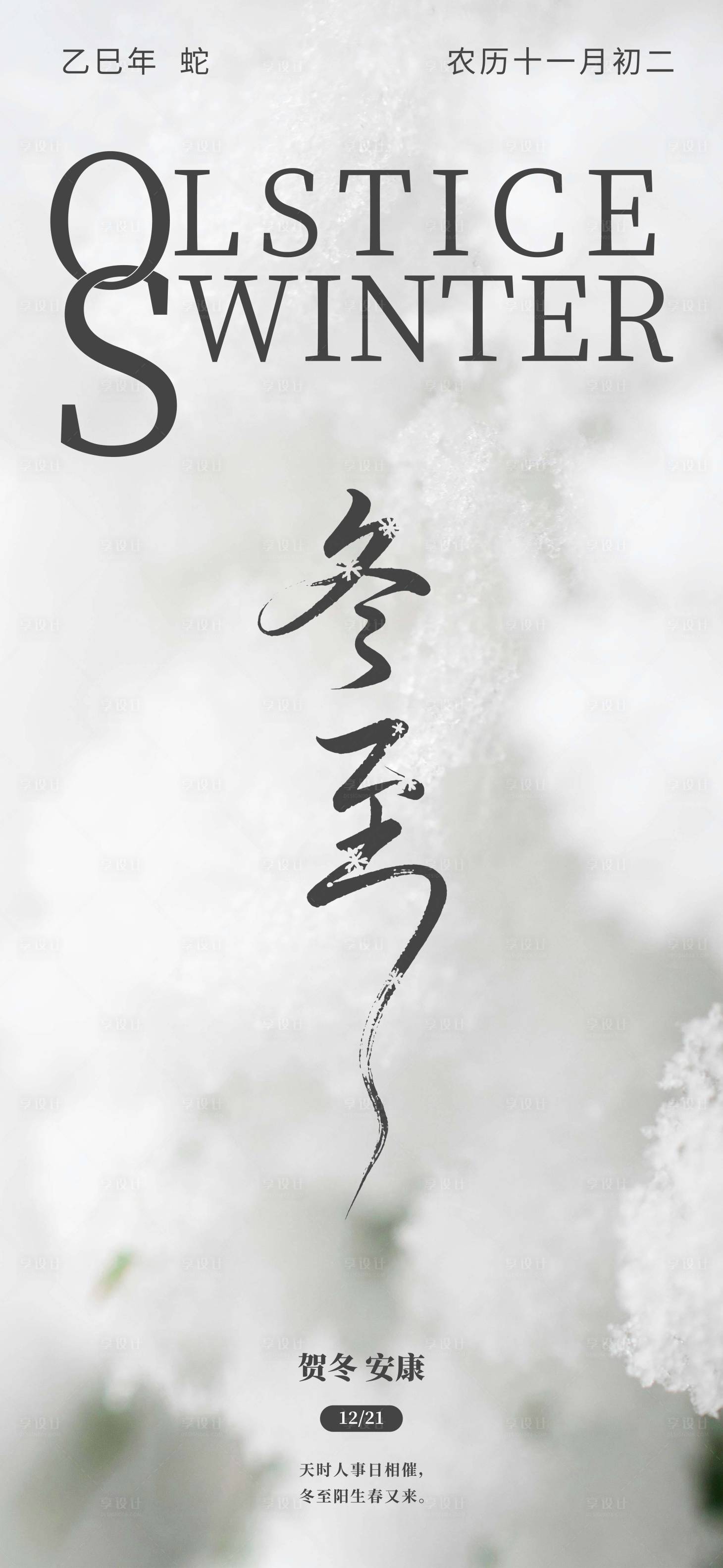源文件下载【享设计】搜索编号：33970034177991276【冬至海报】
