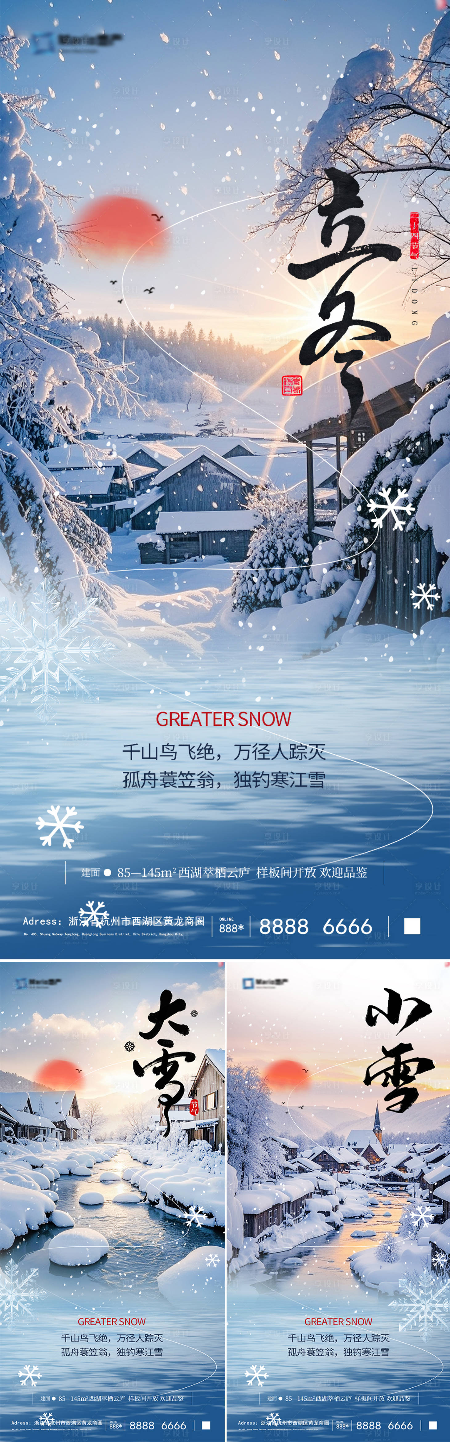 源文件下载【享设计】搜索编号：62350033814679483【地产立冬小雪大雪海报】