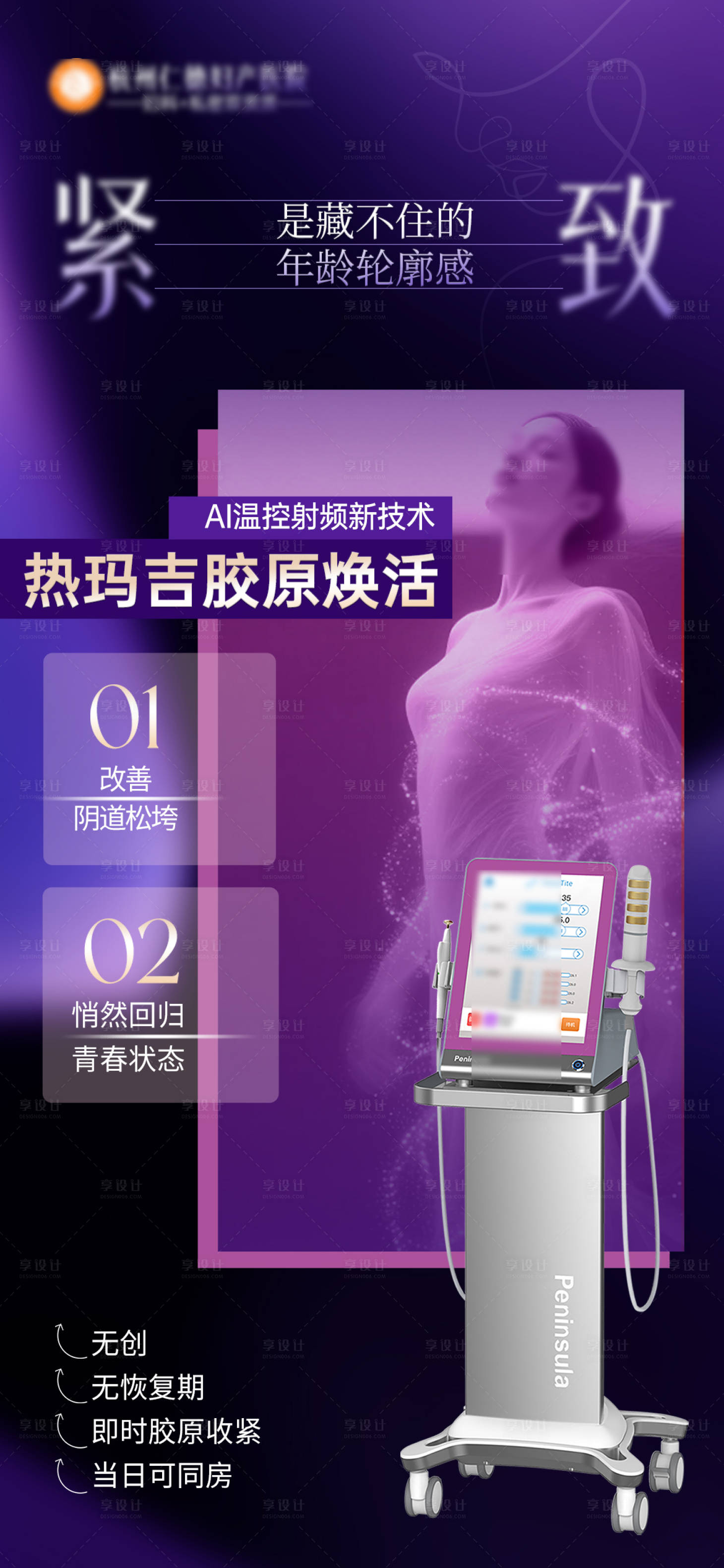 源文件下载【享设计】搜索编号：78760034075939985【私密热玛吉紧致海报】