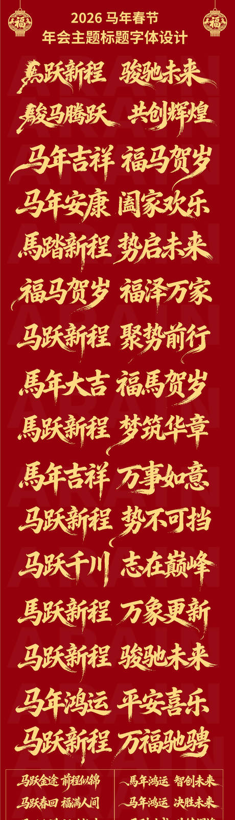 源文件下載【享設計】搜索編號：37730034275443350【2026馬年春節年會主題字體設計】