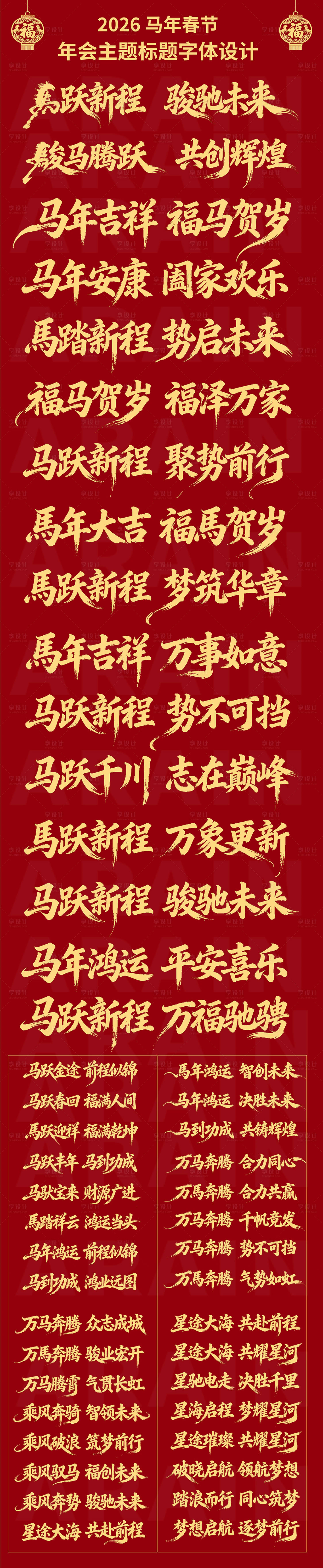 源文件下载【享设计】搜索编号：37730034275443350【2026马年春节年会主题字体设计】
