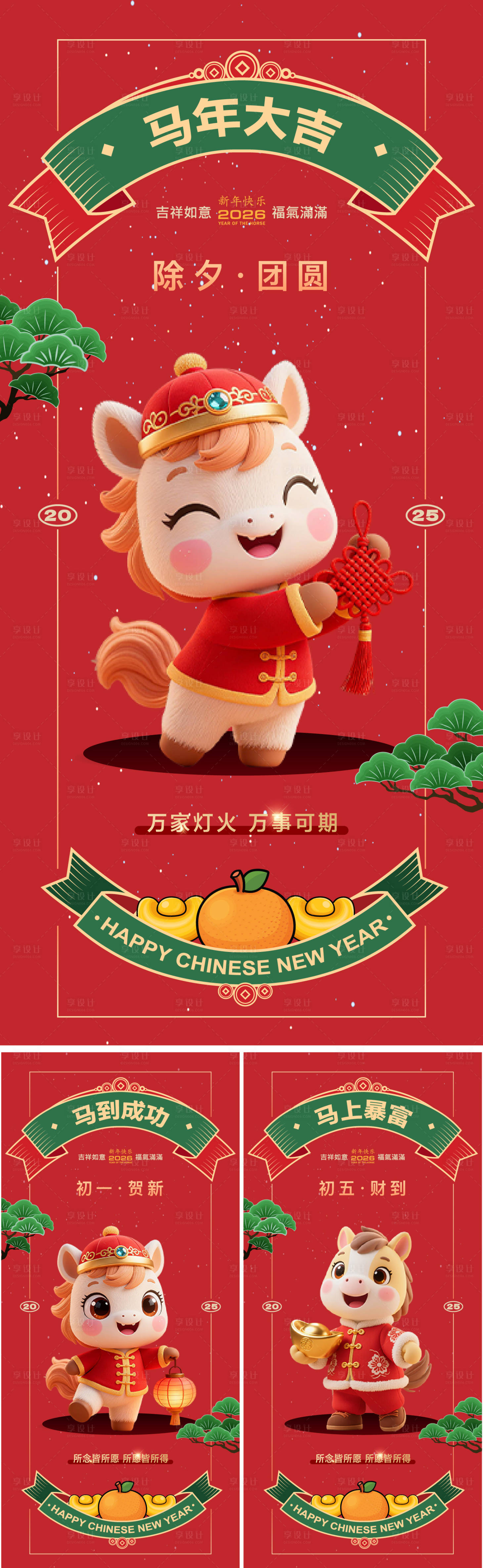 源文件下载【享设计】搜索编号：49940033849085903【马年年俗系列】