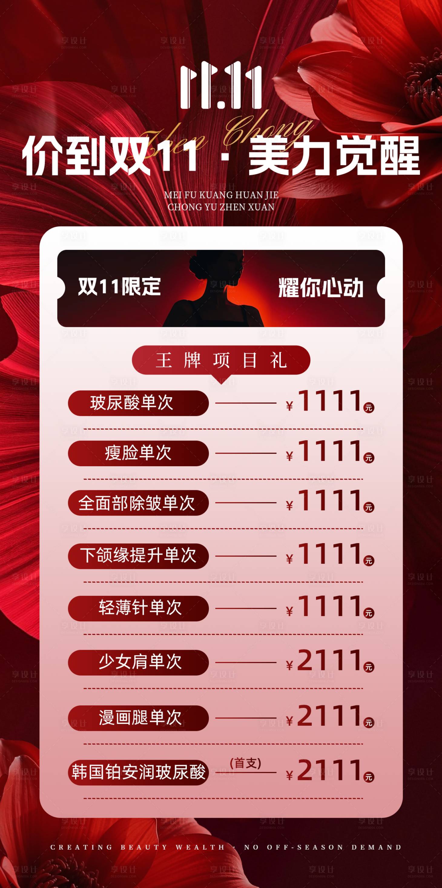 源文件下载【享设计】搜索编号：55900033834284805【医美红色双十一王牌品项活动卡】