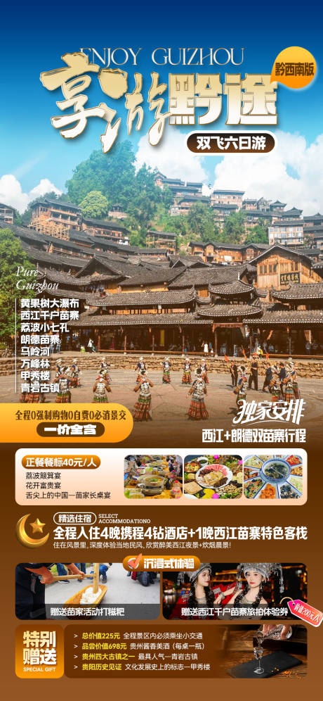 源文件下载【享设计】搜索编号：93990034171444960【贵州旅游活动海报】
