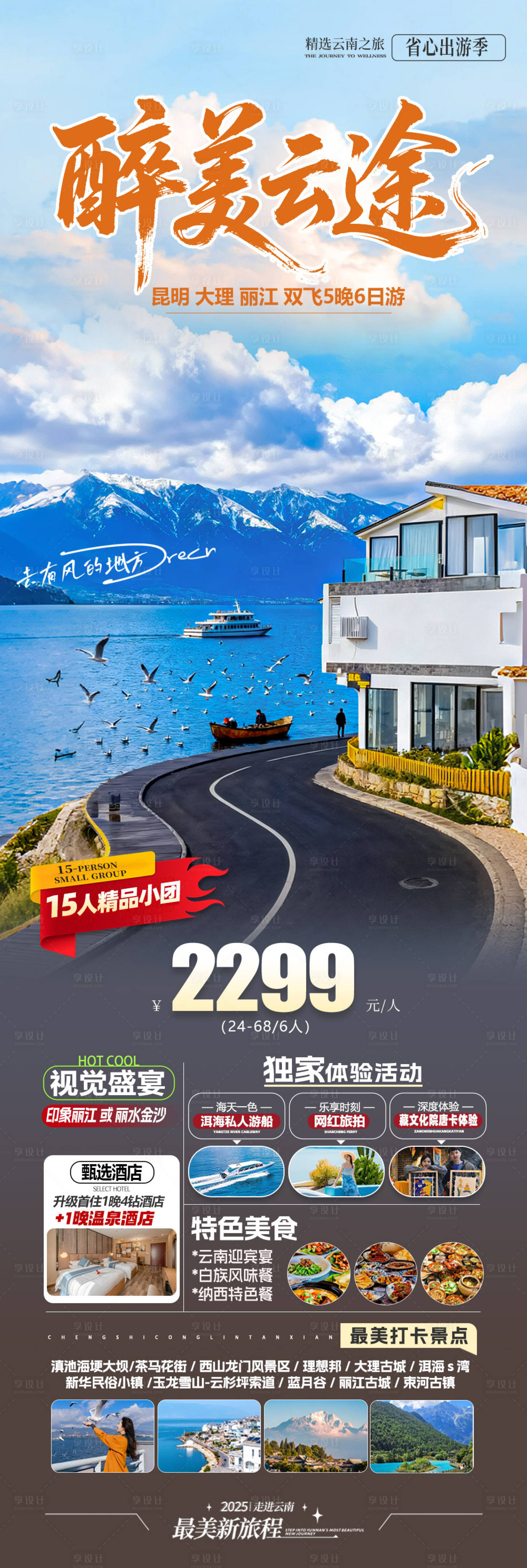 源文件下载【享设计】搜索编号：20670033993663157【旅游海报云南旅游景点清新感】