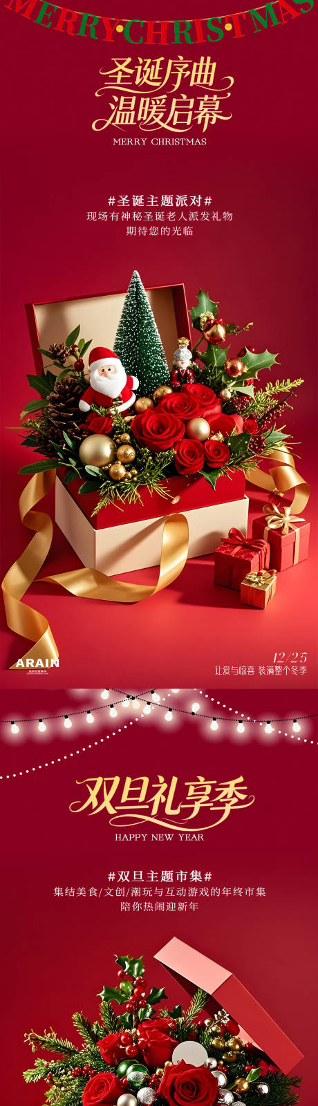 源文件下载【享设计】搜索编号：49320034105195398【圣诞节元旦礼盒活动海报】