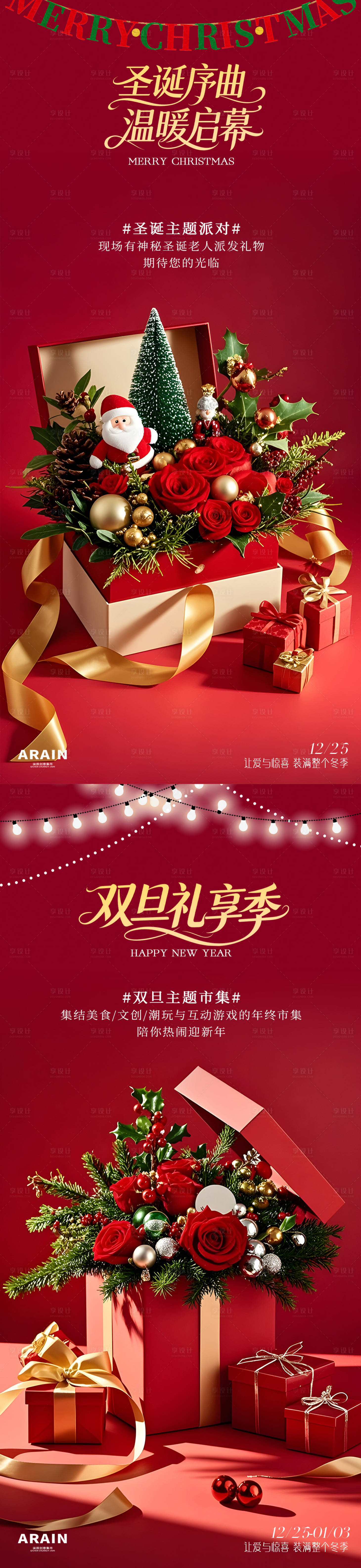 源文件下载【享设计】搜索编号：49320034105195398【圣诞节元旦礼盒活动海报】