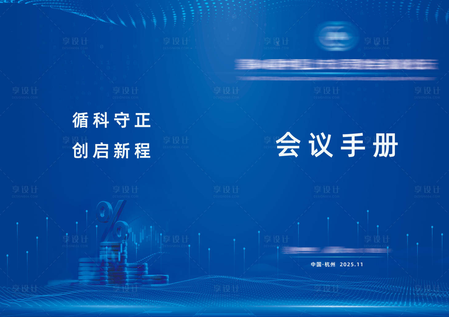 源文件下载【享设计】搜索编号：68820034097164729【科技论坛会议手册封面设计】