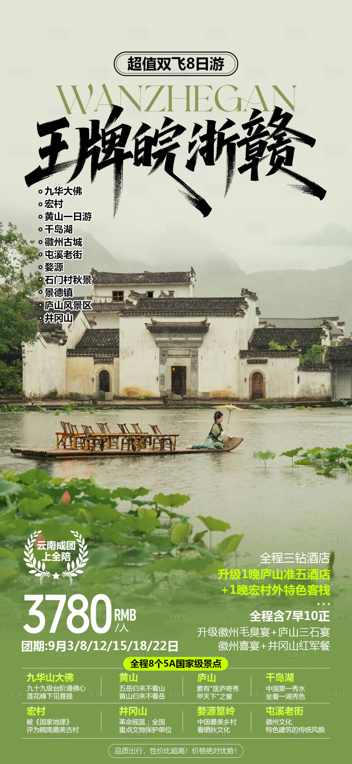 源文件下载【享设计】搜索编号：38550033949531967【皖浙赣旅游海报】