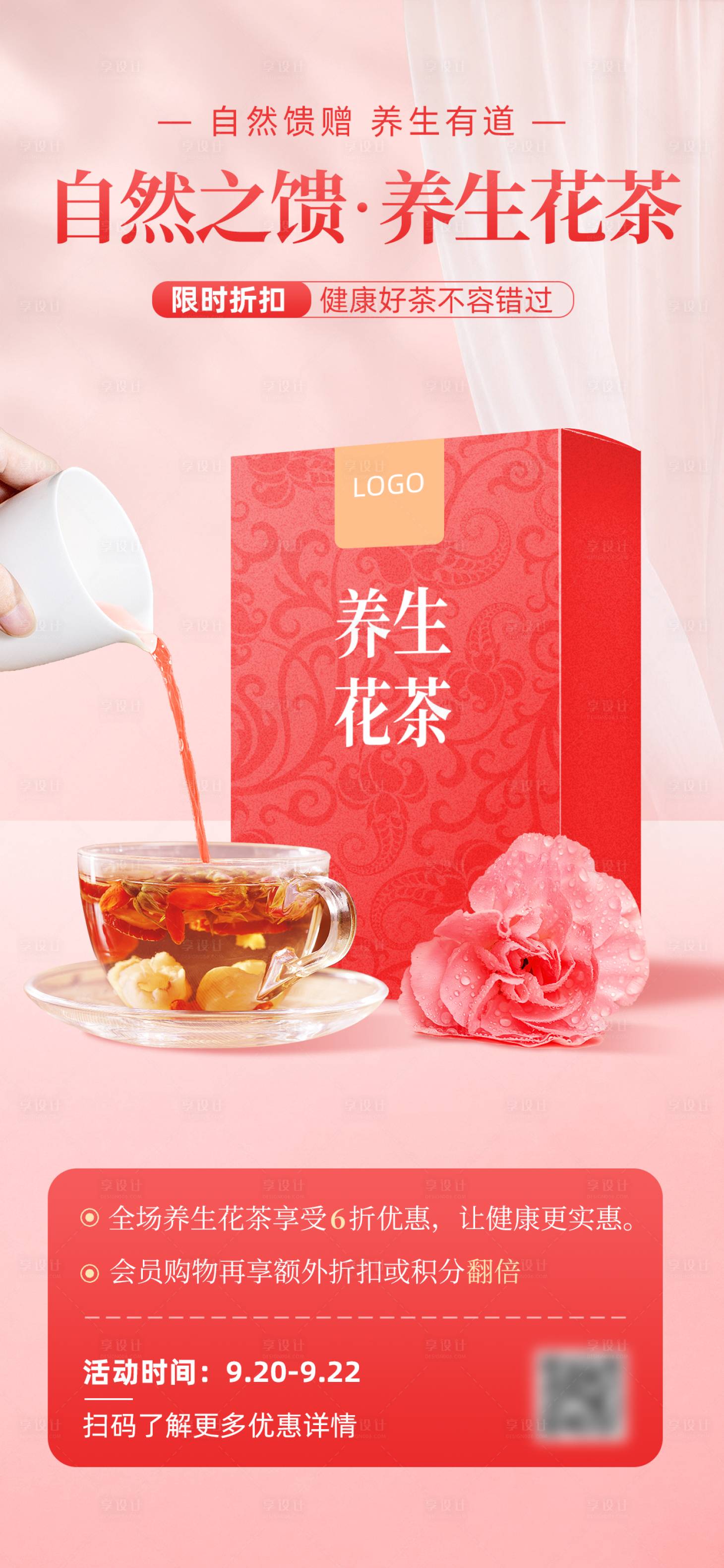 源文件下载【享设计】搜索编号：41460034034081633【茶饮茶叶花茶促销全屏海报】