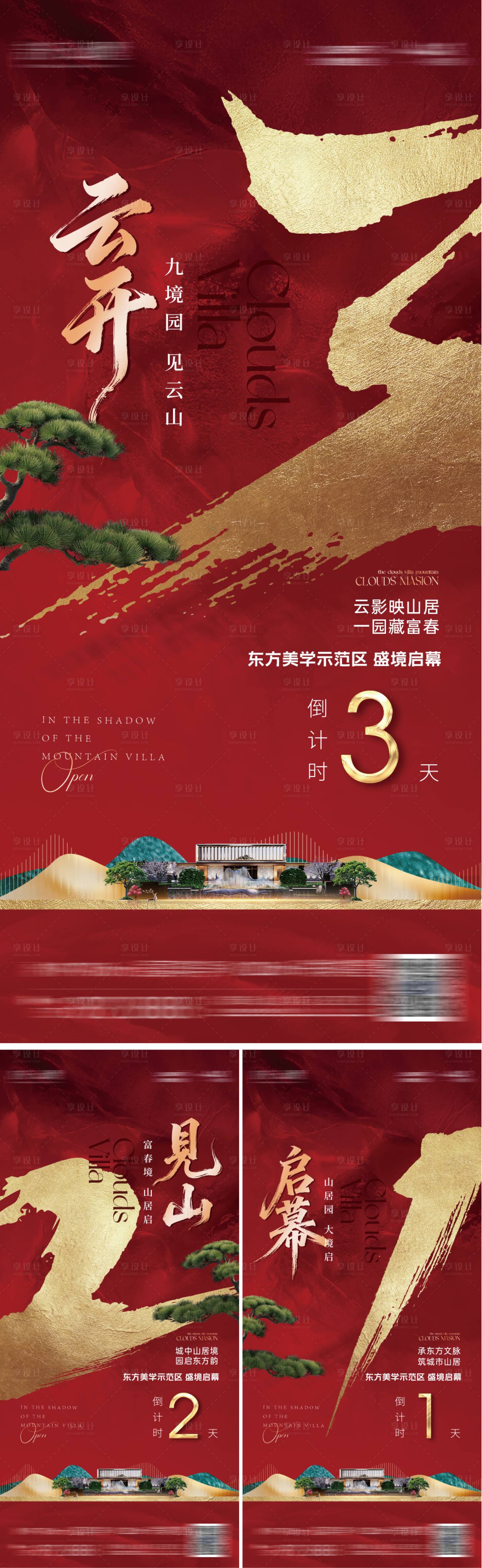 源文件下载【享设计】搜索编号：58500034200363896【园林示范区开放倒计时海报】