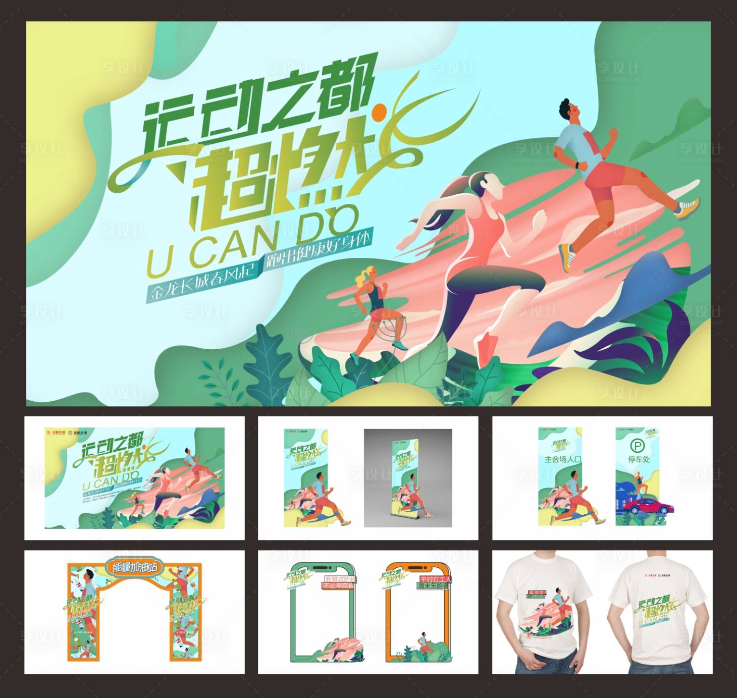 源文件下载【享设计】搜索编号：66670033994306678【运动会】