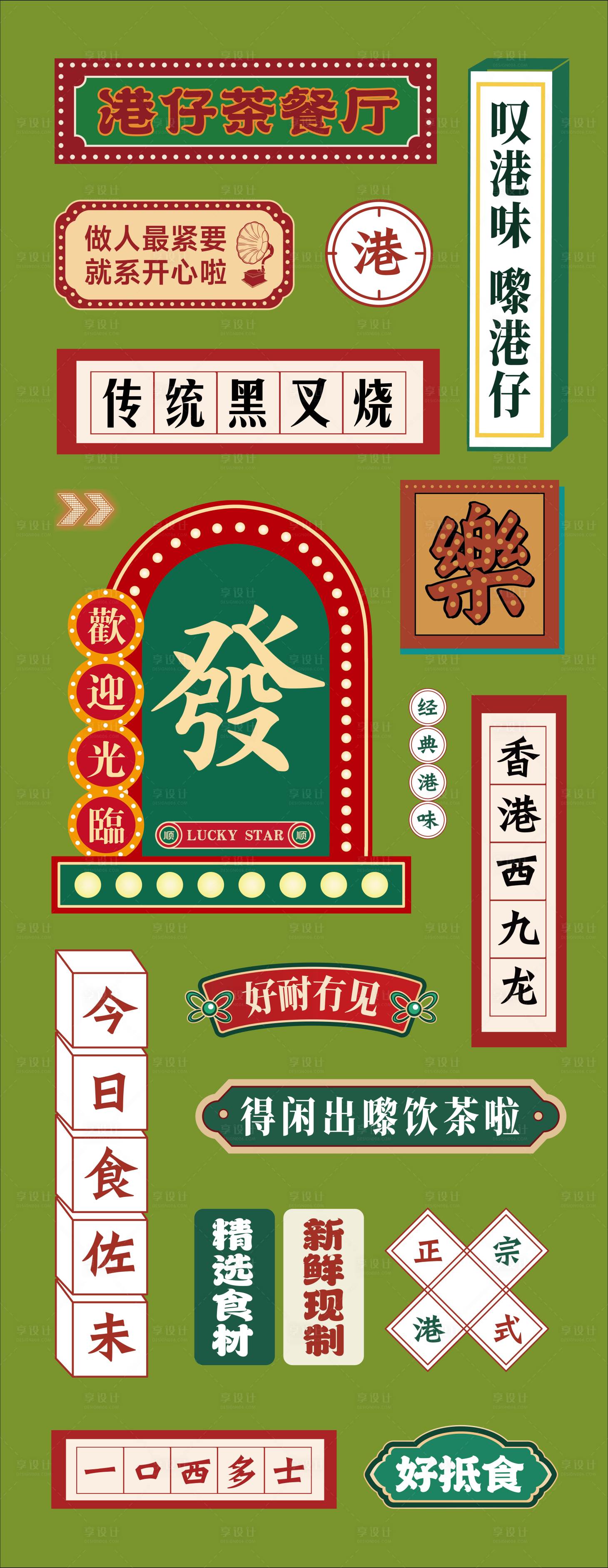 源文件下载【享设计】搜索编号：94180033947162486【港风文字标签】