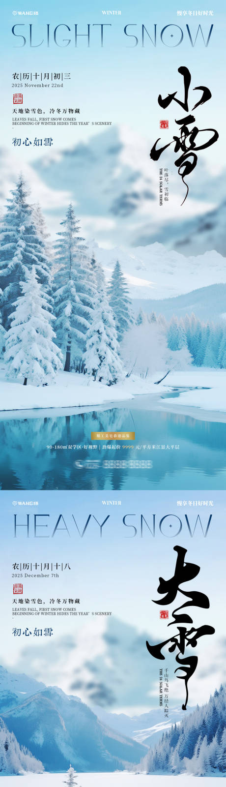 源文件下载【享设计】搜索编号：43810033823312834【大雪小雪风景海报】