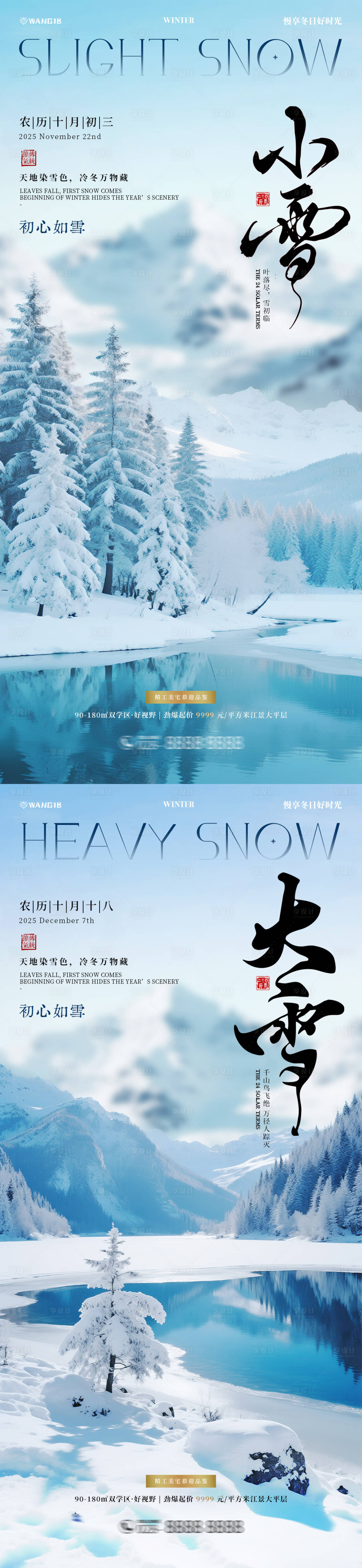 源文件下载【享设计】搜索编号：43810033823312834【大雪小雪风景海报】