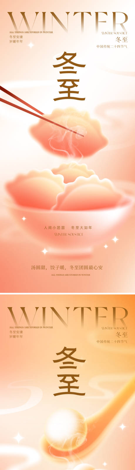 源文件下载【享设计】搜索编号：68920033996468965【冬至节气系列海报】