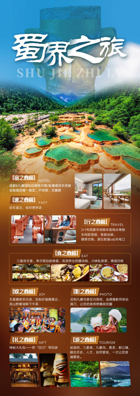 源文件下载【享设计】搜索编号：10700034228558310【蜀界之旅海报】