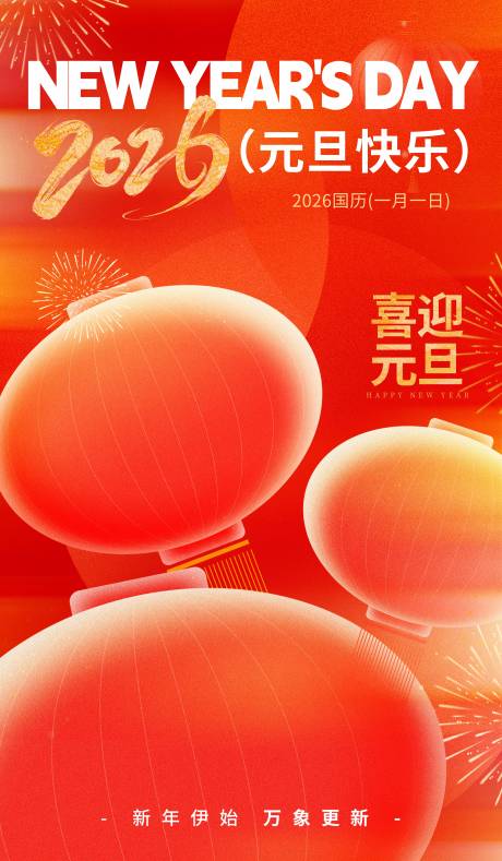源文件下载【享设计】搜索编号：57380033961378541【2026新年元旦快乐跨年海报】