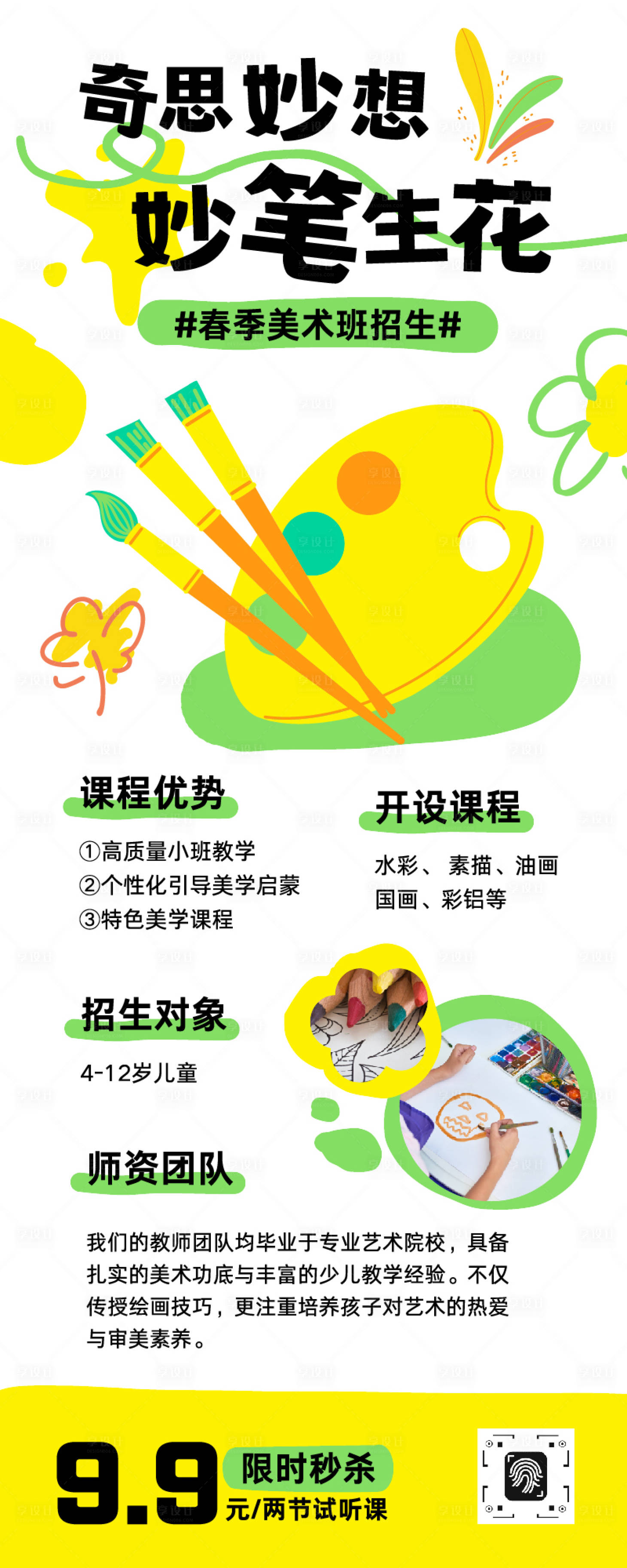 源文件下载【享设计】搜索编号：42820033990213254【白绿黄色扁平插画春季美术班招生长图】