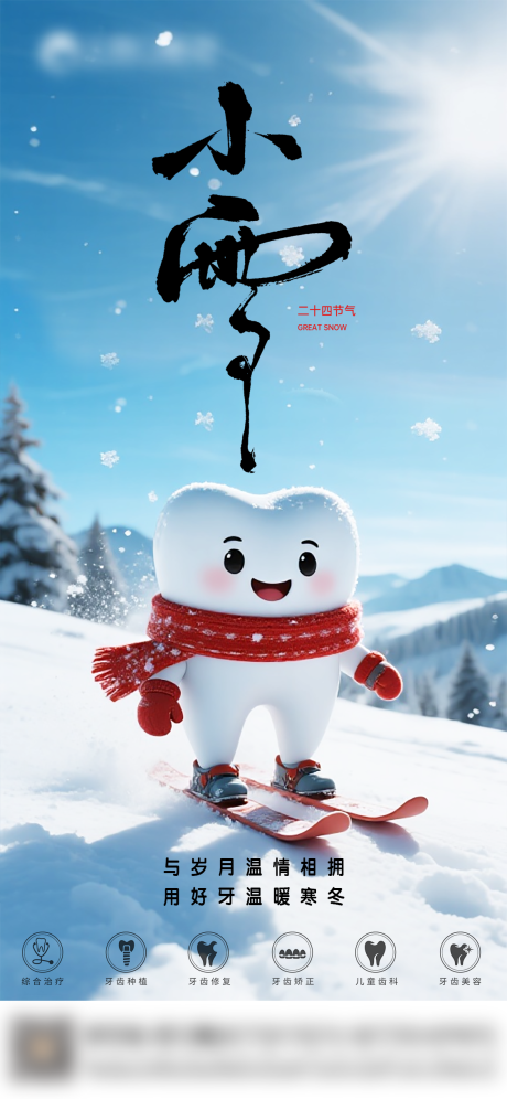 源文件下载【享设计】搜索编号：47600034117474839【口腔小雪二十四节气海报 】