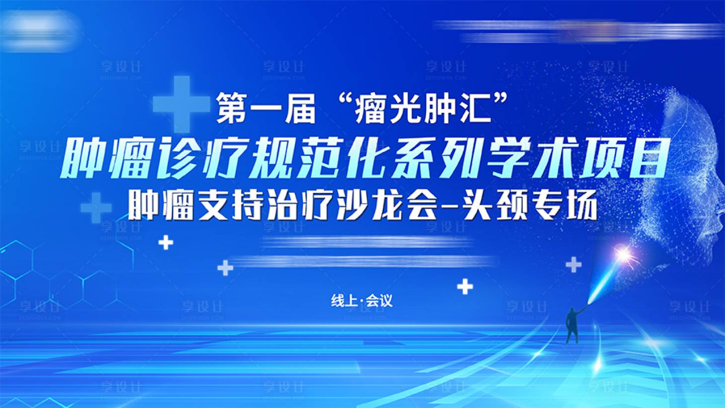 源文件下载【享设计】搜索编号：27500033984541613【医学会议】