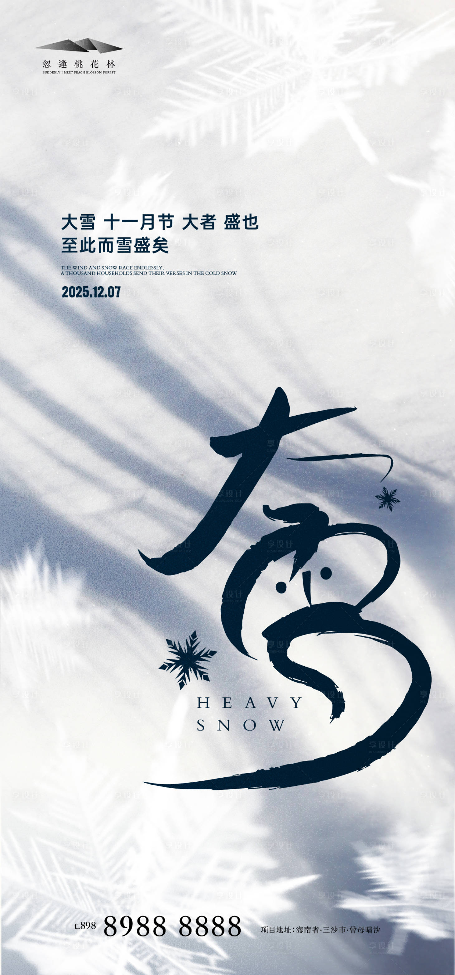 源文件下载【享设计】搜索编号：22050034119264853【大雪】