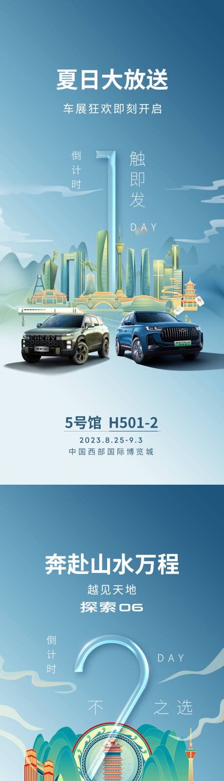 源文件下载【享设计】搜索编号：43650033872743203【成都车展倒计时海报】