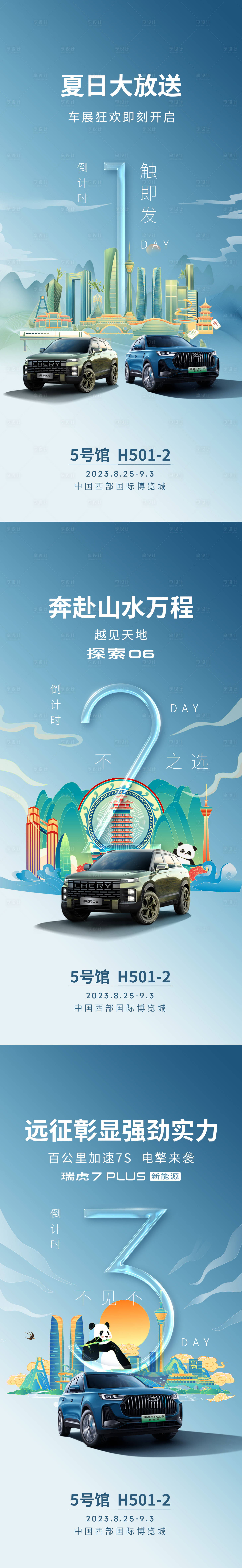 源文件下载【享设计】搜索编号：43650033872743203【成都车展倒计时海报】