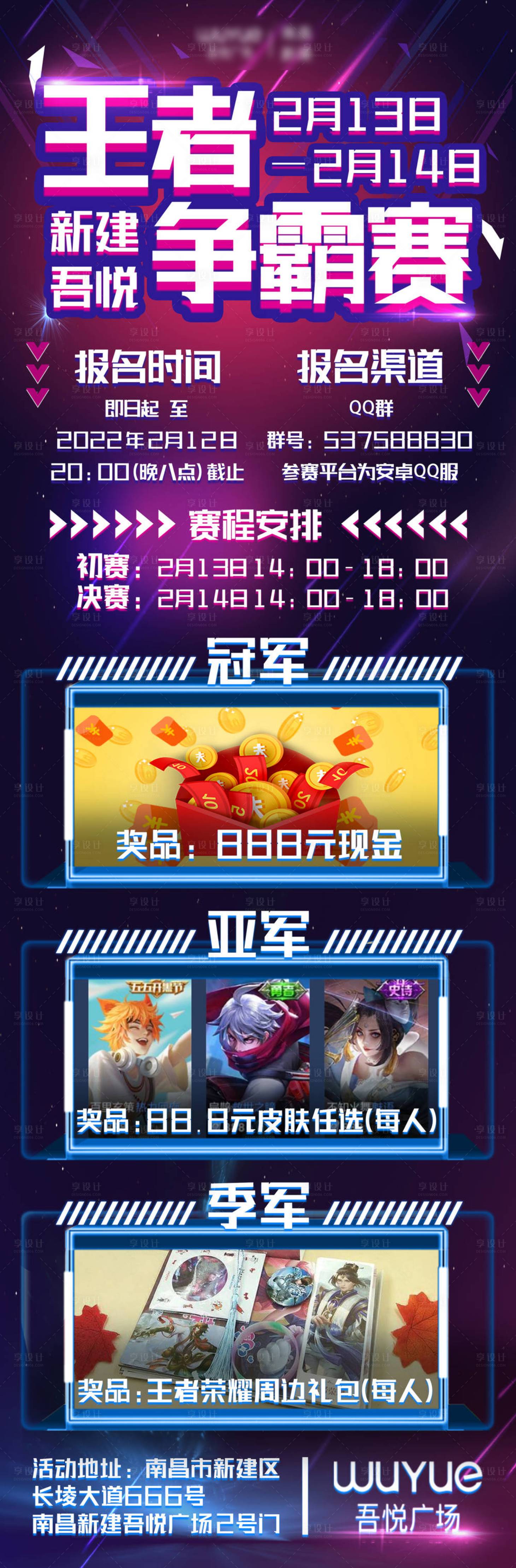 源文件下载【享设计】搜索编号：11060026548066820【王者比赛时尚线下活动海报】