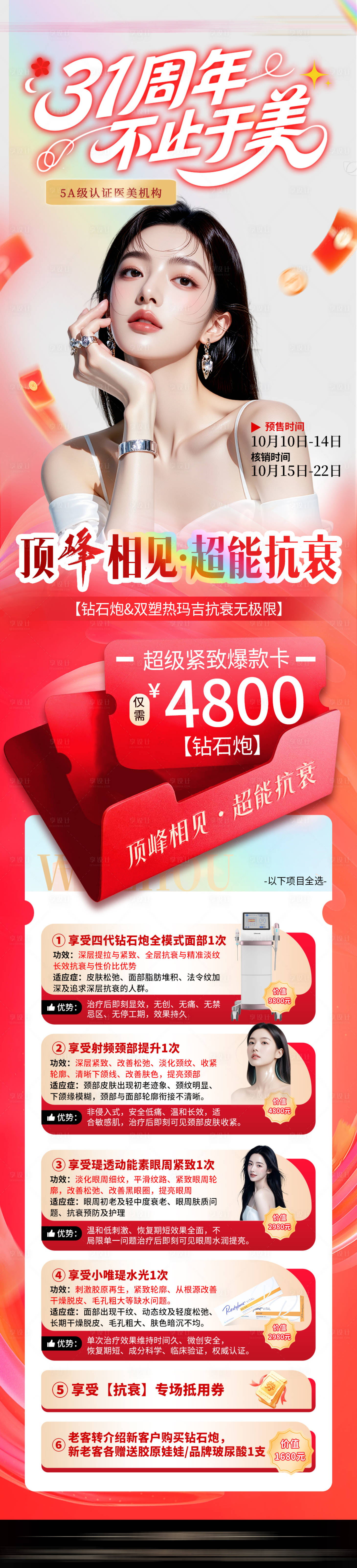 源文件下载【享设计】搜索编号：37440033830917286【医美活动海报政策冰点抄底内购会】