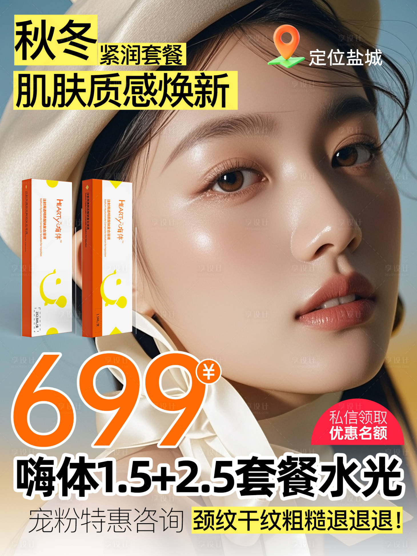 源文件下載【享設計】搜索編號：68670033945282784【嗨體套餐水光 】