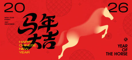 源文件下载【享设计】搜索编号：96470033955703984【2026新年主视觉活动背景板】