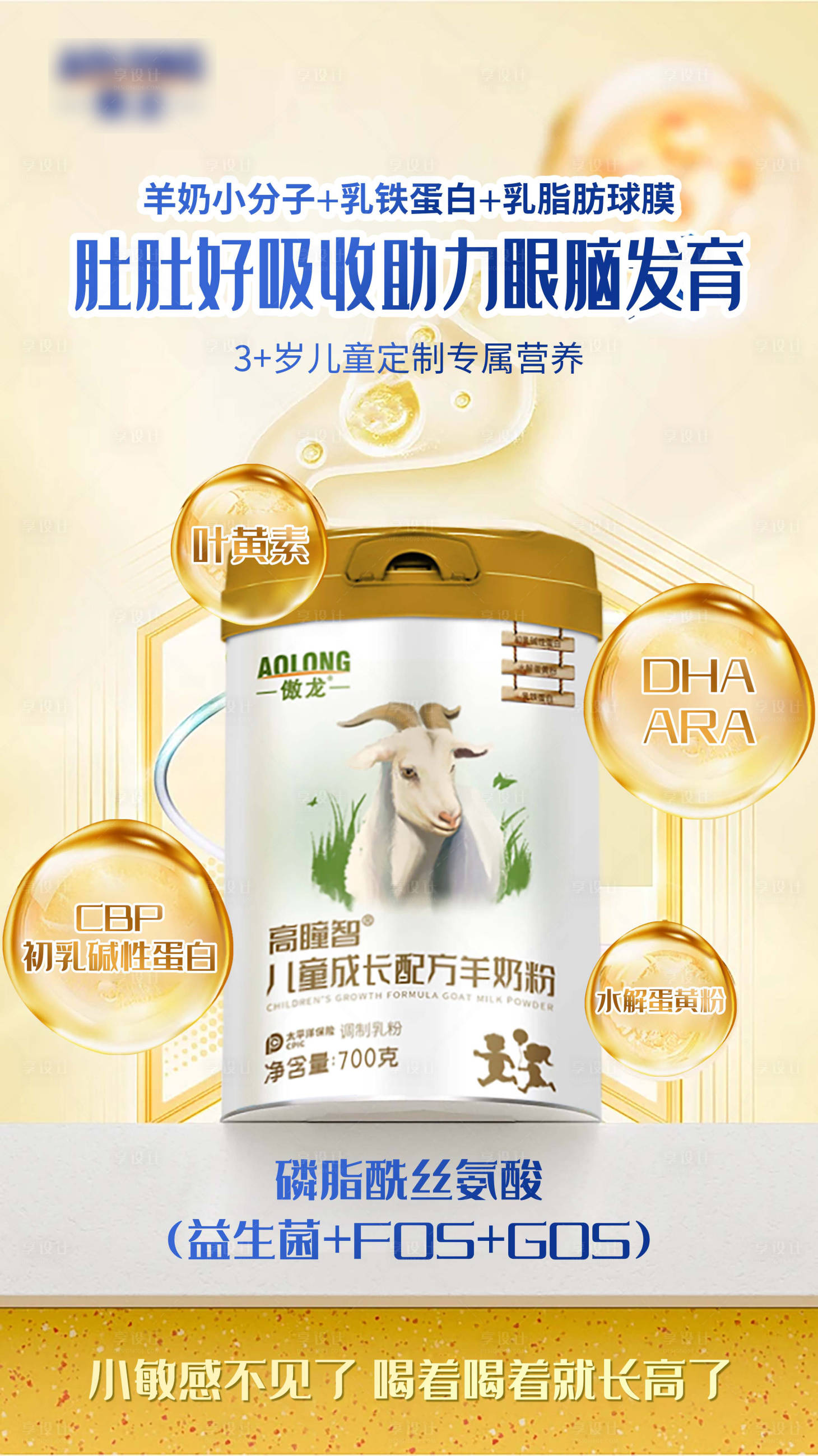 源文件下载【享设计】搜索编号：23110033902675257【儿童成长配方羊奶粉宣传海报】