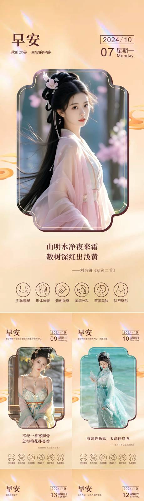 源文件下载【享设计】搜索编号：71420034173179487【医美早安图国风系列海报】