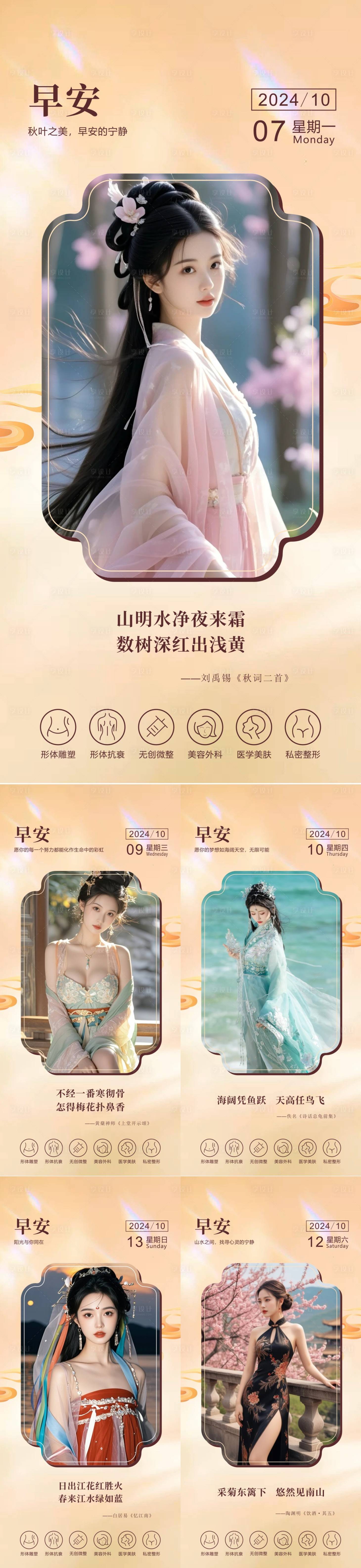 源文件下载【享设计】搜索编号：71420034173179487【医美早安图国风系列海报】