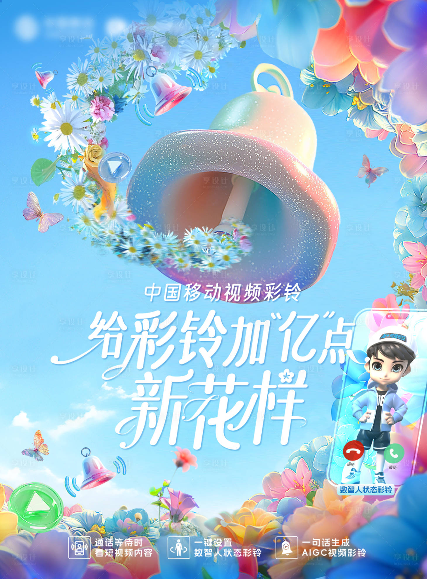 源文件下载【享设计】搜索编号：22990034114877890【AI视频彩铃新花样】