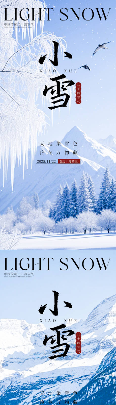 源文件下载【享设计】搜索编号：34680034111978801【小雪节气系列海报】