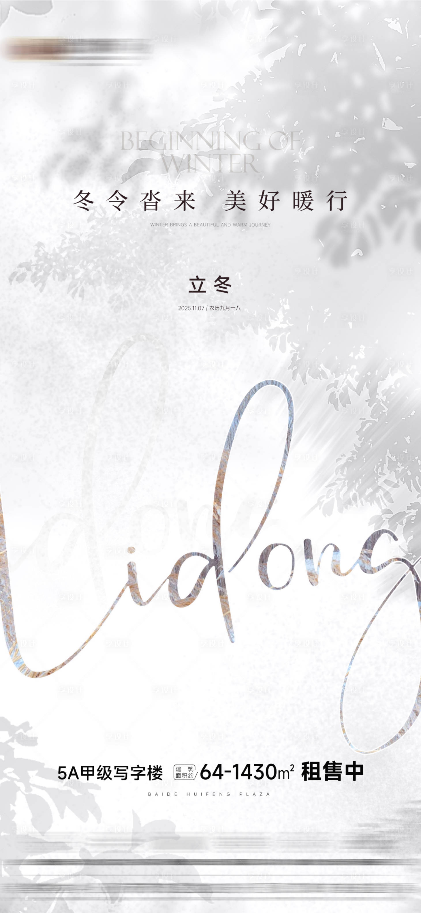 源文件下载【享设计】搜索编号：21030033882135460【立冬节气海报】