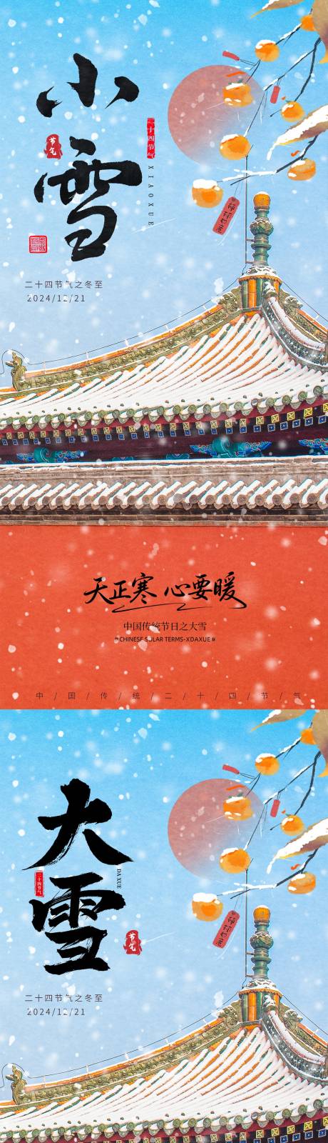 源文件下载【享设计】搜索编号：20990034029289346【小雪大雪海报】