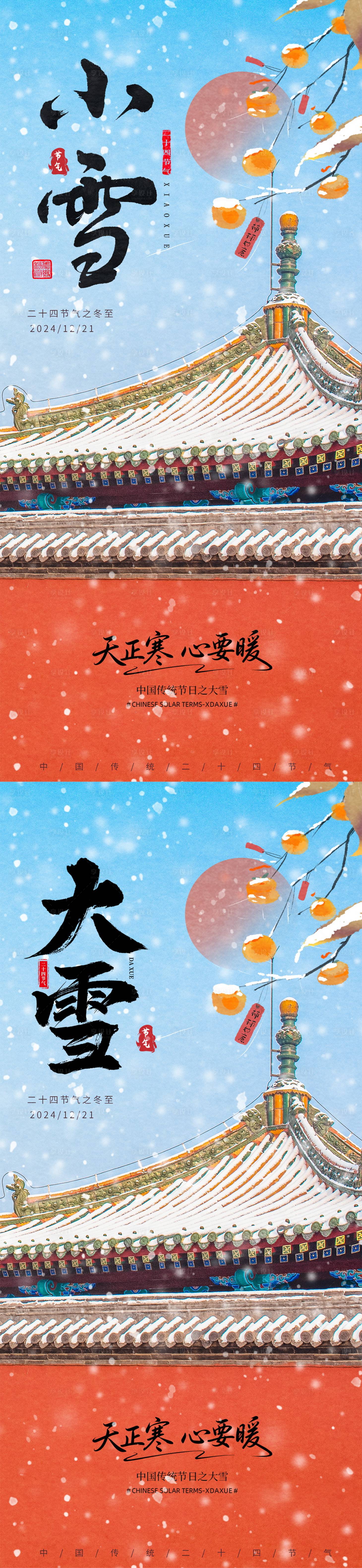 源文件下载【享设计】搜索编号：20990034029289346【小雪大雪海报】