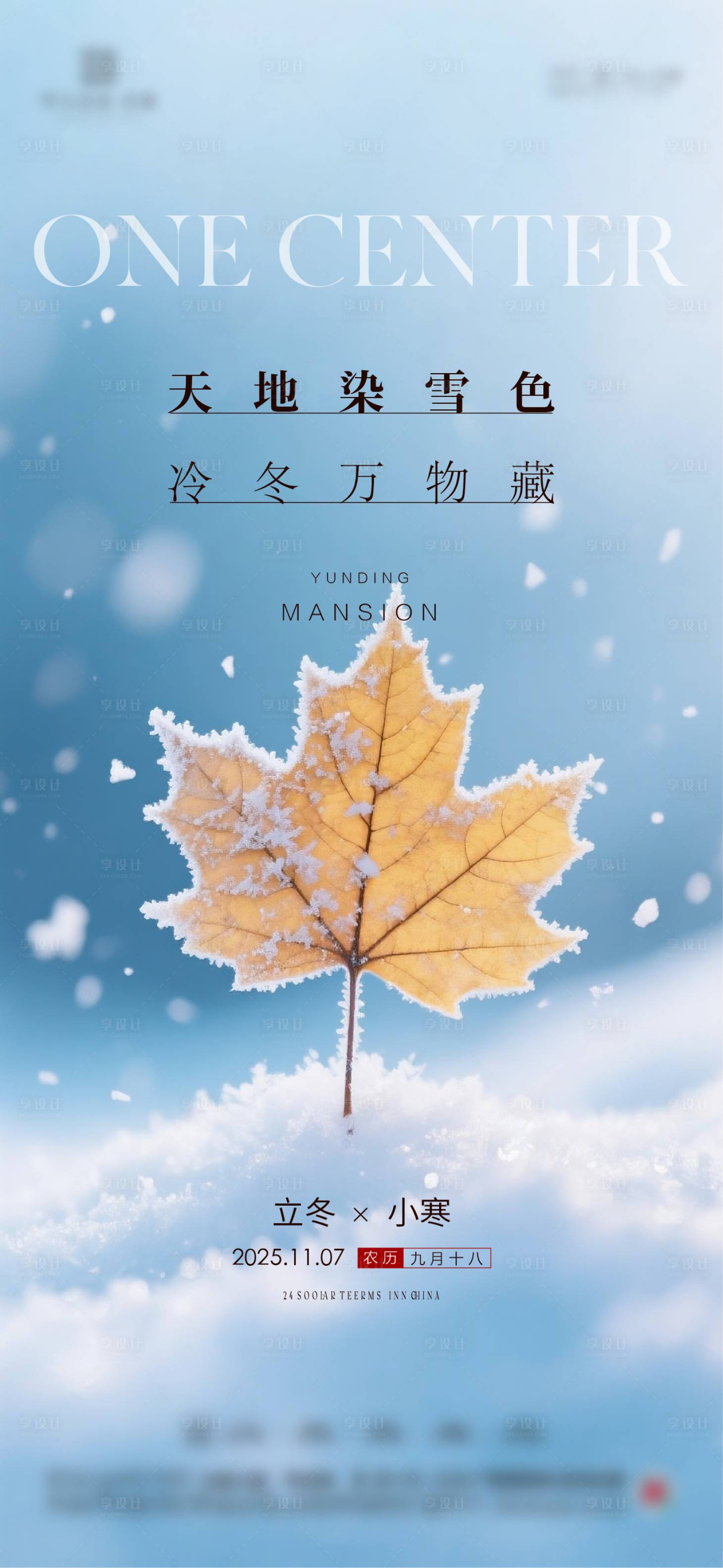 源文件下载【享设计】搜索编号：53690034186433738【立冬小雪大雪小寒大寒节气海报】