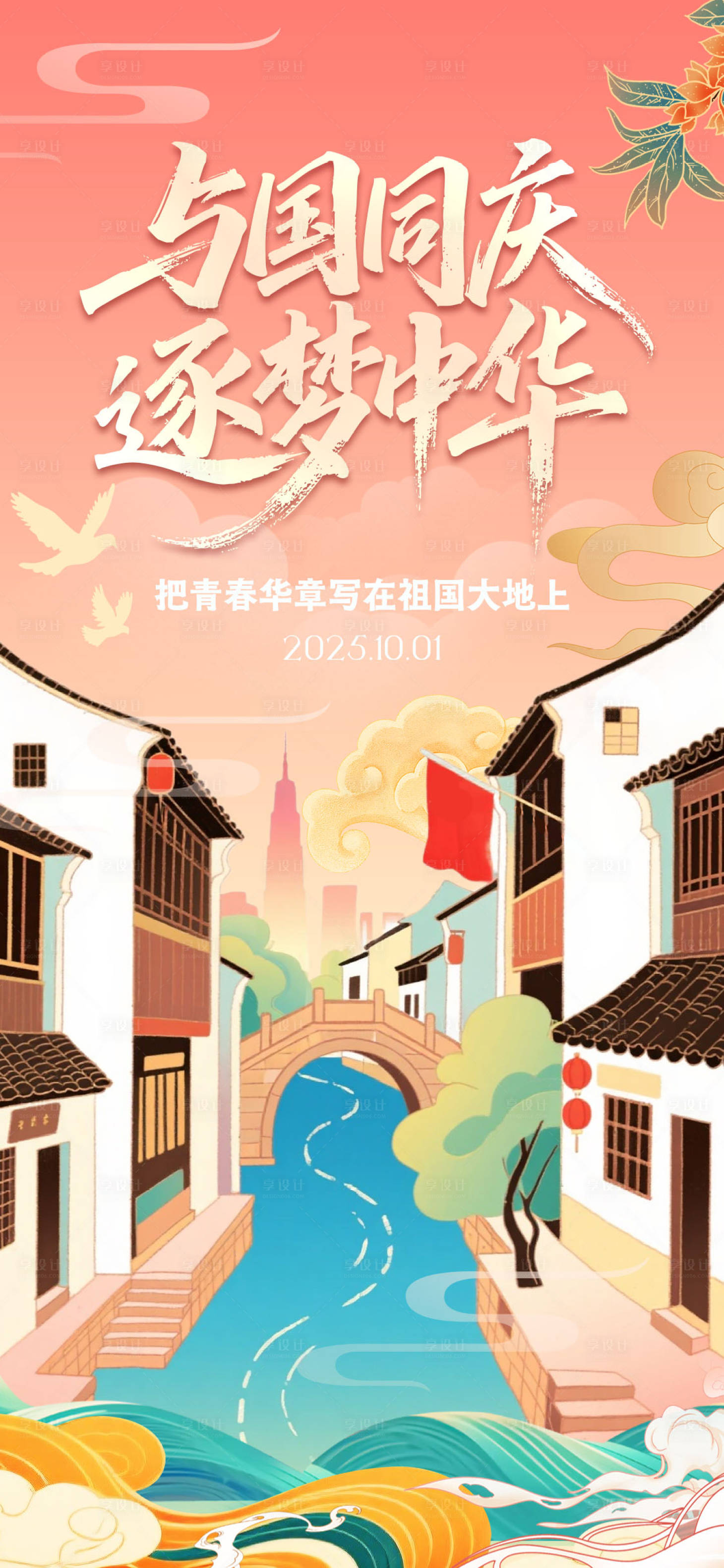 源文件下载【享设计】搜索编号：55430034178258555【姑苏平江国庆海报】