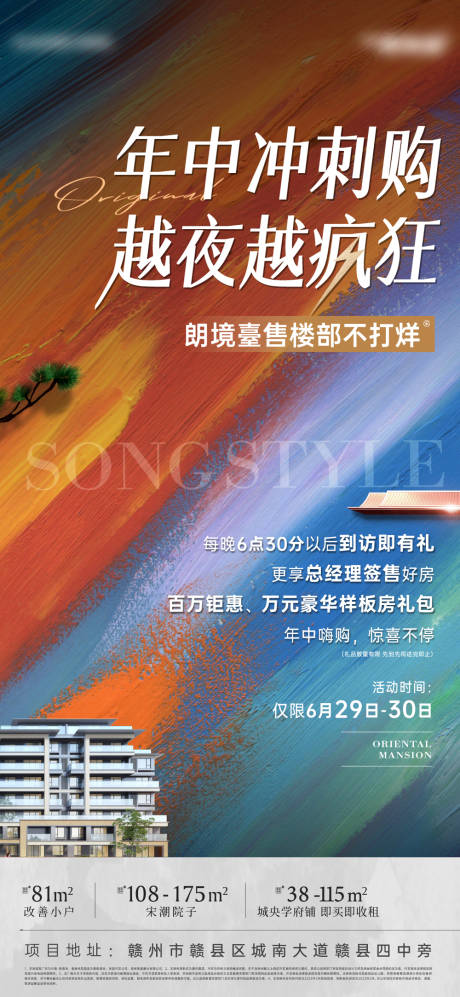 源文件下载【享设计】搜索编号：94360034273442223【地产年中大促夜闪购】