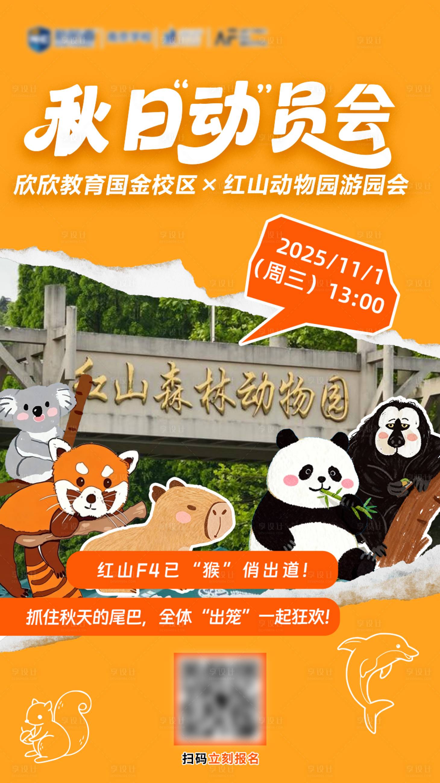 源文件下载【享设计】搜索编号：90410033884978171【秋季动物园游园会宣传海报】