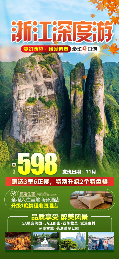 源文件下载【享设计】搜索编号：43260034014331474【浙江深度游旅游海报】