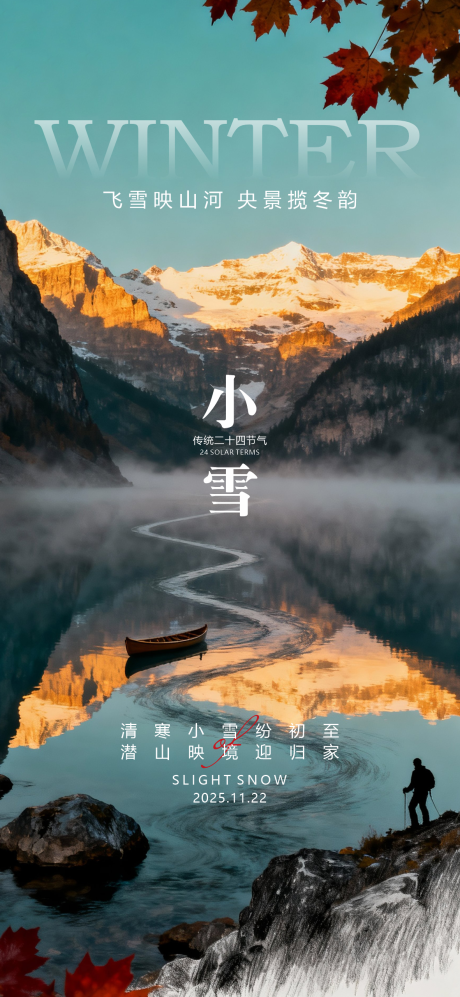 源文件下载【享设计】搜索编号：95910033983106433【小雪海报】